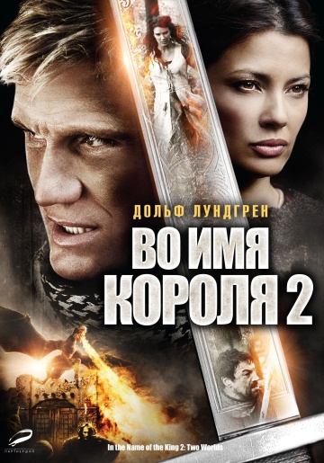 Во имя короля 2. In the Name of the King 2 Two Worlds ..by GhenDoSS